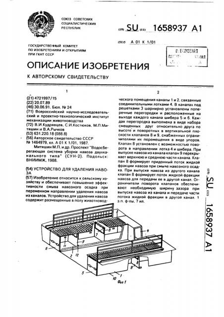 Устройство для удаления навоза (патент 1658937)