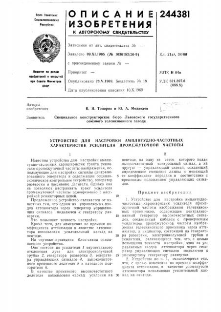 Устройство для настройки амплитудно-частотных характеристик усилителя промежуточной частоты (патент 244381)