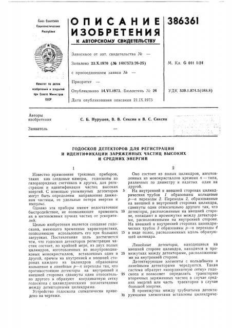 Годоскоп детекторов для регистрации (патент 386361)