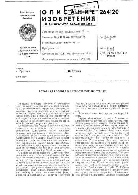 Роторная головка к трубоотрезному станку (патент 264120)