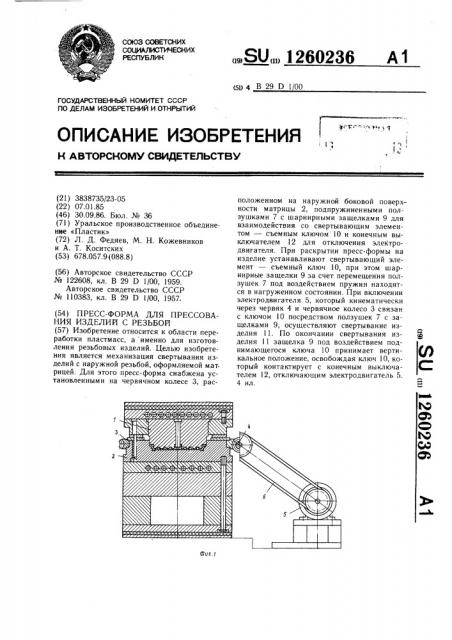 Пресс-форма для прессования изделий с резьбой (патент 1260236)