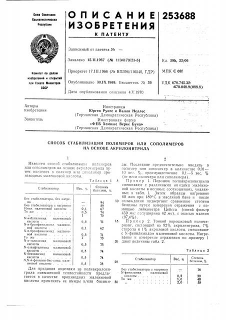 Способ стабилизации полимеров или сополимеров на основе акрилонитрила (патент 253688)