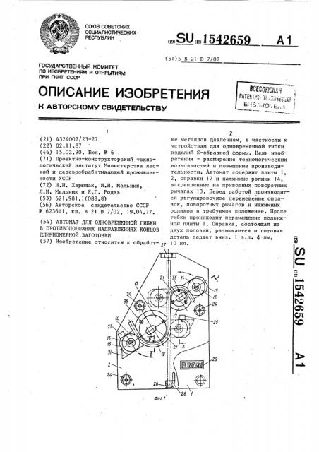 Автомат для одновременной гибки в противоположных направлениях концов длинномерной заготовки (патент 1542659)