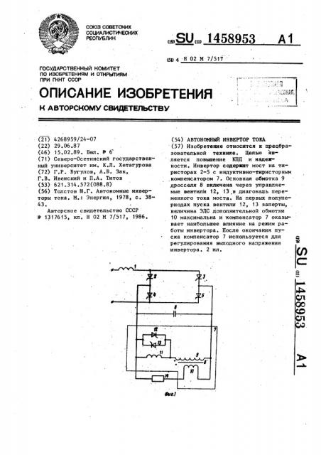 Автономный инвертор тока (патент 1458953)