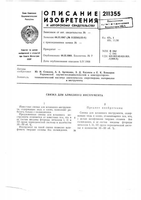 Связка для алмазного инструмента (патент 211355)