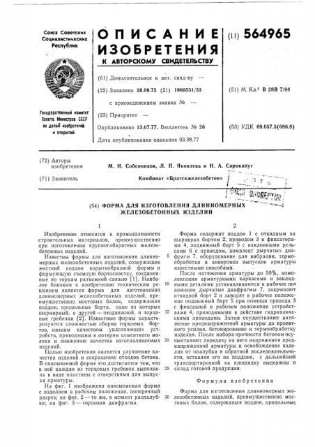 Форма для изготовления длинномерных железобетонных изделий (патент 564965)