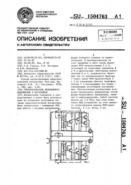 Преобразователь переменного напряжения в постоянное (патент 1504763)