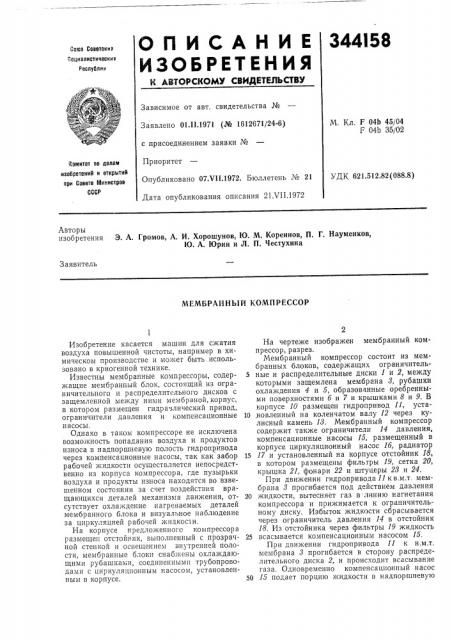 Мембранный колшрессор (патент 344158)