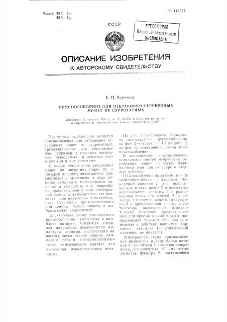 Приспособление для отбраковки серебряных монет от суррогатных монет (патент 112577)