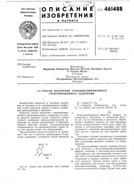 Способ получения кондиционированного гранулированного удобрения (патент 461488)