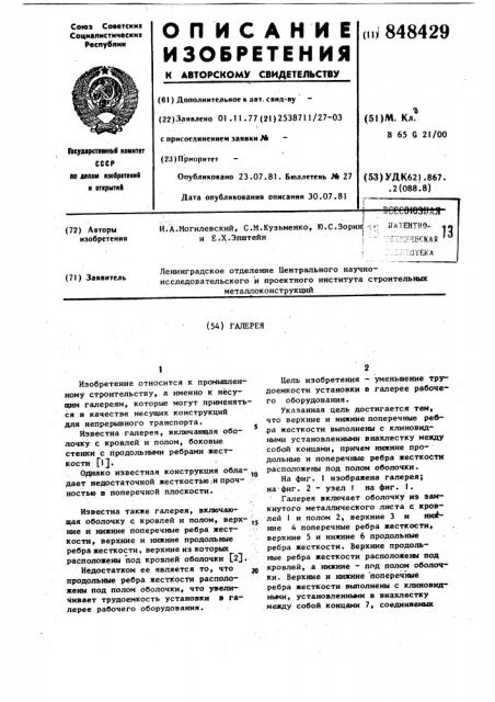Галерея (патент 848429)