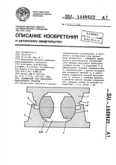 Пятниковый узел рельсового транспортного средства (патент 1449422)