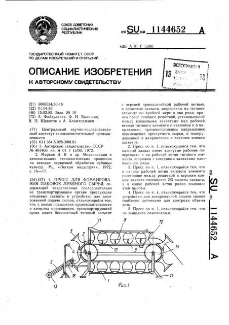 Пресс для формирования паковок лубяного сырья (патент 1144652)