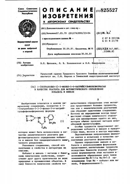 1 - (тетразолил-5) -3-фенш1-5-0-натрийсуль<№нилформазан в качестве реагента для фотометрического определения ковацьта и никеляи—