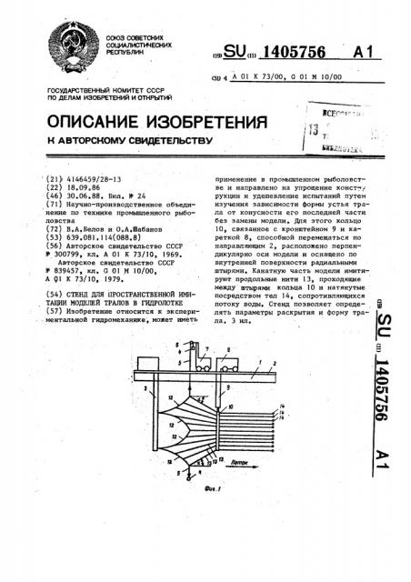 Стенд для пространственной имитации моделей тралов в гидролотке (патент 1405756)