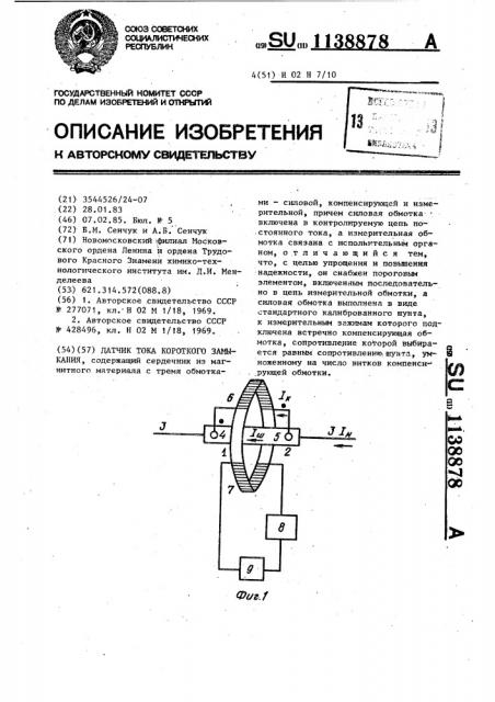 Датчик тока короткого замыкания (патент 1138878)