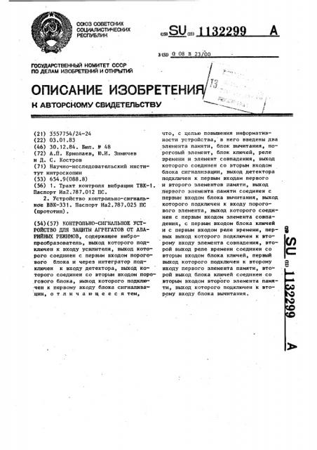 Контрольно-сигнальное устройство для защиты агрегатов от аварийных режимов (патент 1132299)