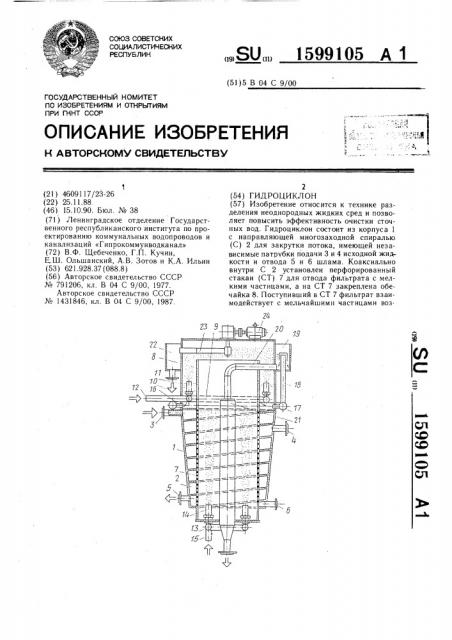 Гидроциклон (патент 1599105)