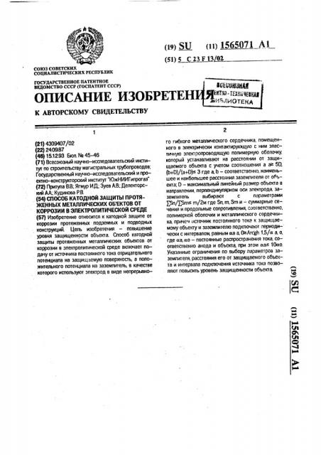 Способ катодной защиты протяженных металлических объектов от коррозии в электролитической среде (патент 1565071)