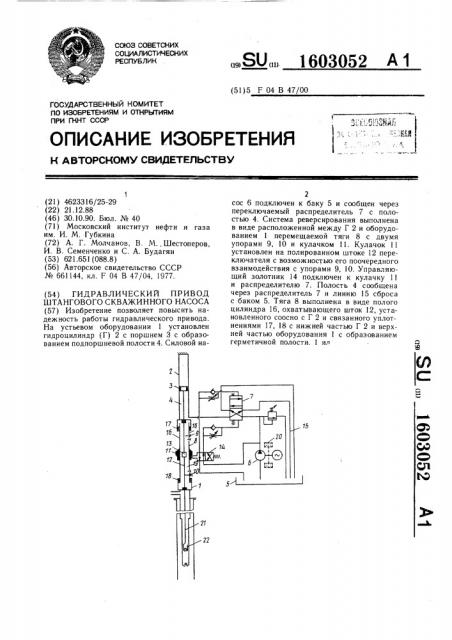 Гидравлический привод штангового скважинного насоса (патент 1603052)