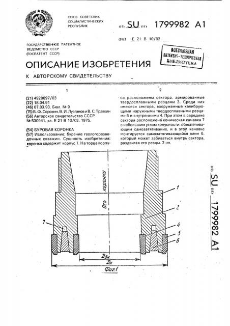 Буровая коронка (патент 1799982)