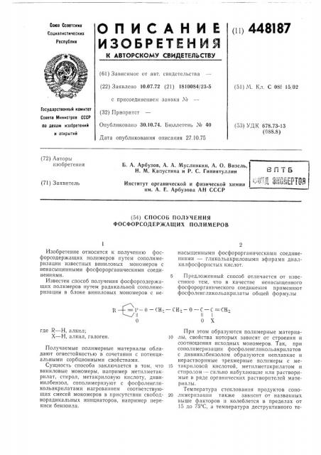 Способ получения фосфорсодержащих полимеров (патент 448187)