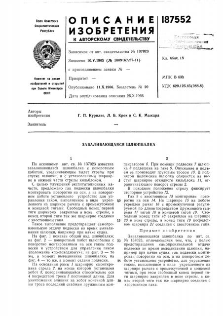 Заваливающаяся шлюпбалка (патент 187552)