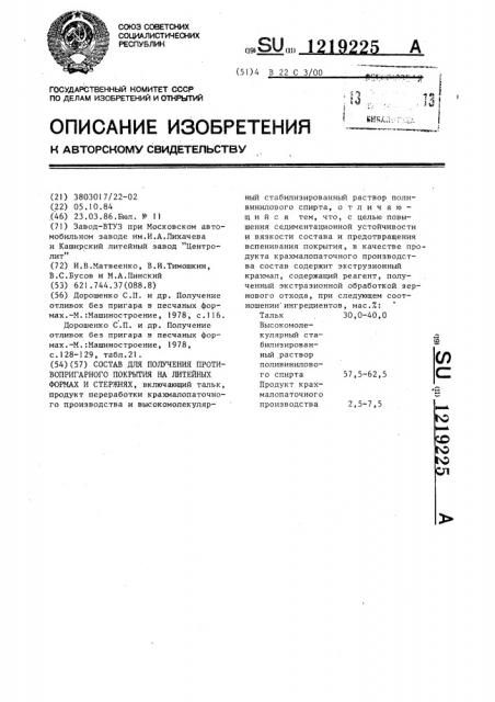 Состав для получения противопригарного покрытия на литейных формах и стержнях (патент 1219225)