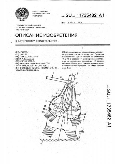 Лотковая щетка подметально-уборочной машины (патент 1735482)