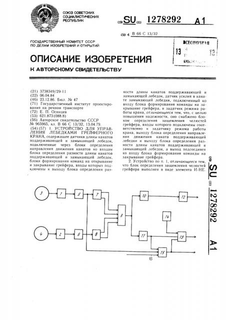 Устройство для управления лебедками груейферного крана (патент 1278292)