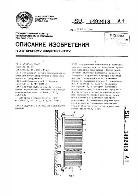 Сердечник статора электрической машины (патент 1492418)