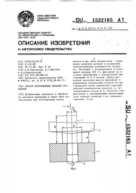 Способ изготовления деталей раскаткой (патент 1532165)