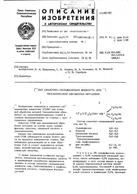 Смазочно-охлаждающая жидкость для механической обработки металлов (патент 451737)