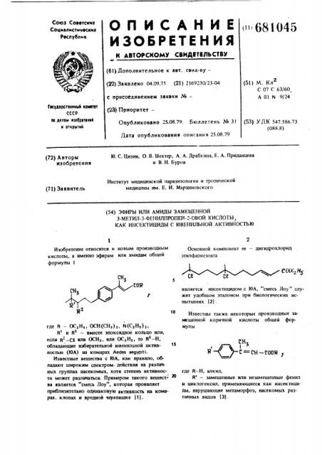 Эфиры или амиды замещенной 3-метил-3-фенилпропен 2-овой кислоты как инсектициды с ювенильной активностью (патент 681045)