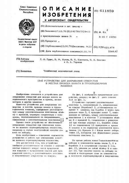 Устройство для закрывания отверстия в местах прохода каната в грузопобъемных машинах (патент 611859)