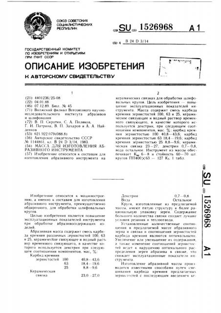 Масса для изготовления абразивного инструмента (патент 1526968)