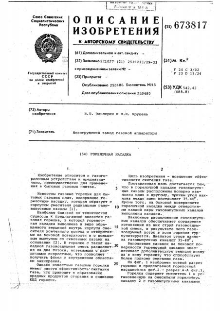 Горелочная насадка (патент 673817)