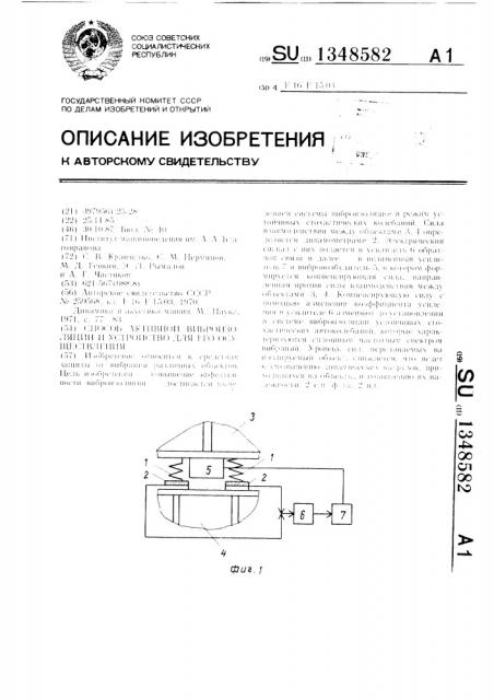 Способ активной виброизоляции и устройство для его осуществления (патент 1348582)