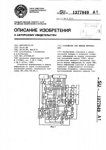 Устройство для вывода информации (патент 1377849)