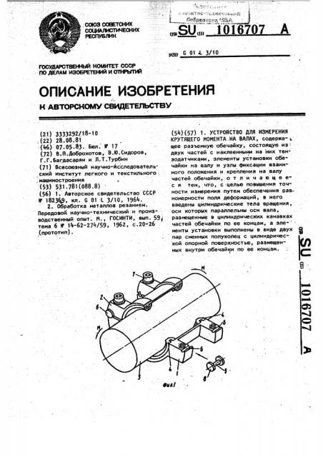 Устройство для измерения крутящего момента на валах (патент 1016707)