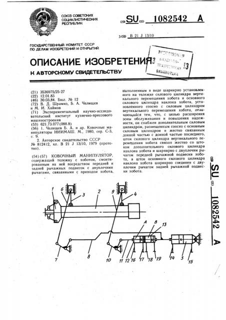 Ковочный манипулятор (патент 1082542)