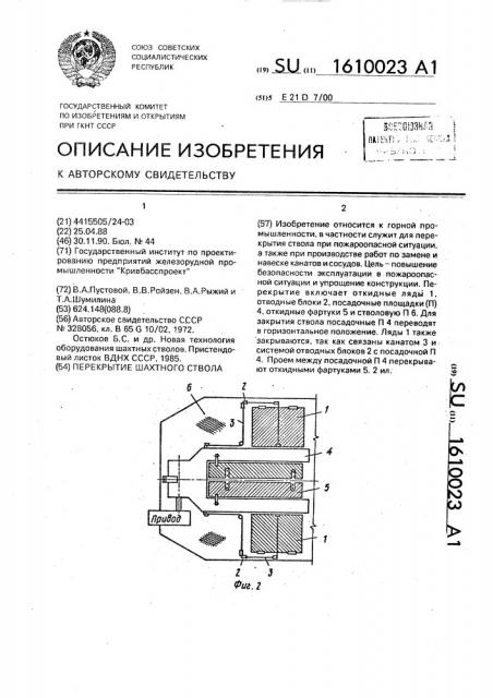 Перекрытие шахтного ствола (патент 1610023)
