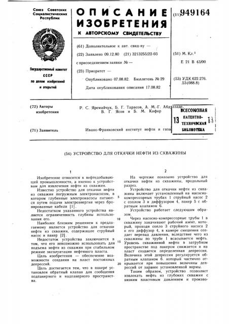 Устройство для откачки нефти из скважины (патент 949164)