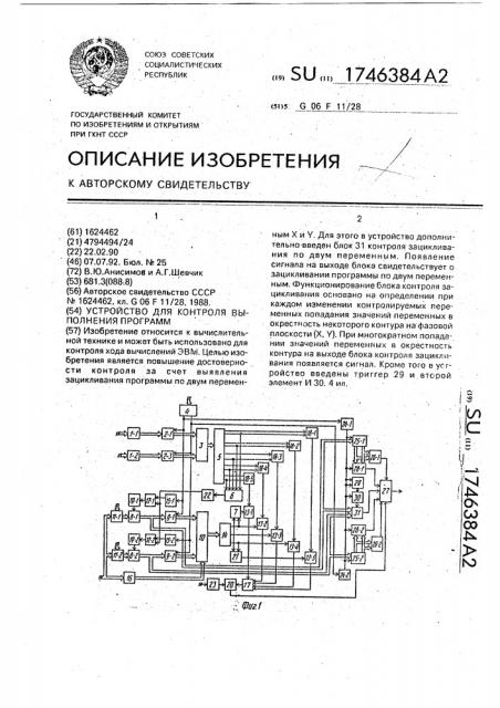 Устройство для контроля выполнения программ (патент 1746384)