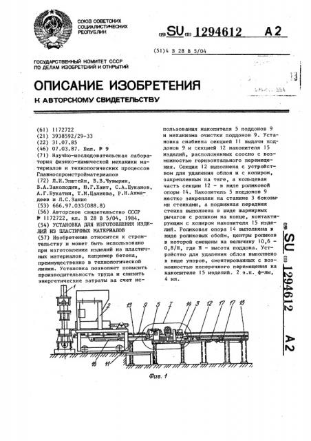 Установка для изготовления изделий из пластичных материалов (патент 1294612)
