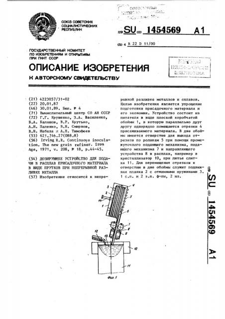 Дозирующее устройство для подачи в расплав присадочного материала в виде прутков при непрерывной разливке металла (патент 1454569)