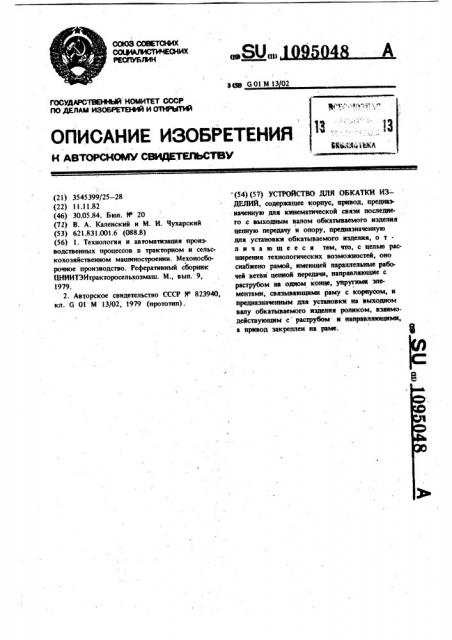 Устройство для обкатки изделий (патент 1095048)