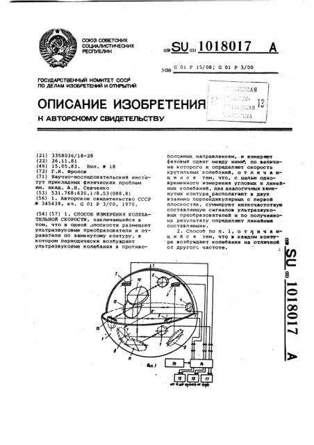 Способ измерения колебательной скорости (патент 1018017)