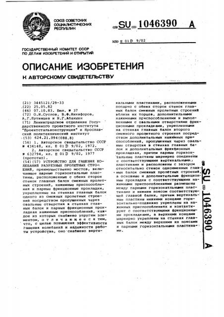 Устройство для гашения колебаний разрезных пролетных строений (патент 1046390)