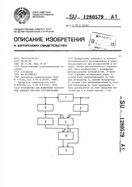 Устройство для измерения параметров звеньев систем регулирования (патент 1280579)